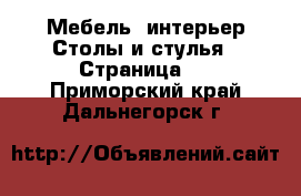 Мебель, интерьер Столы и стулья - Страница 3 . Приморский край,Дальнегорск г.